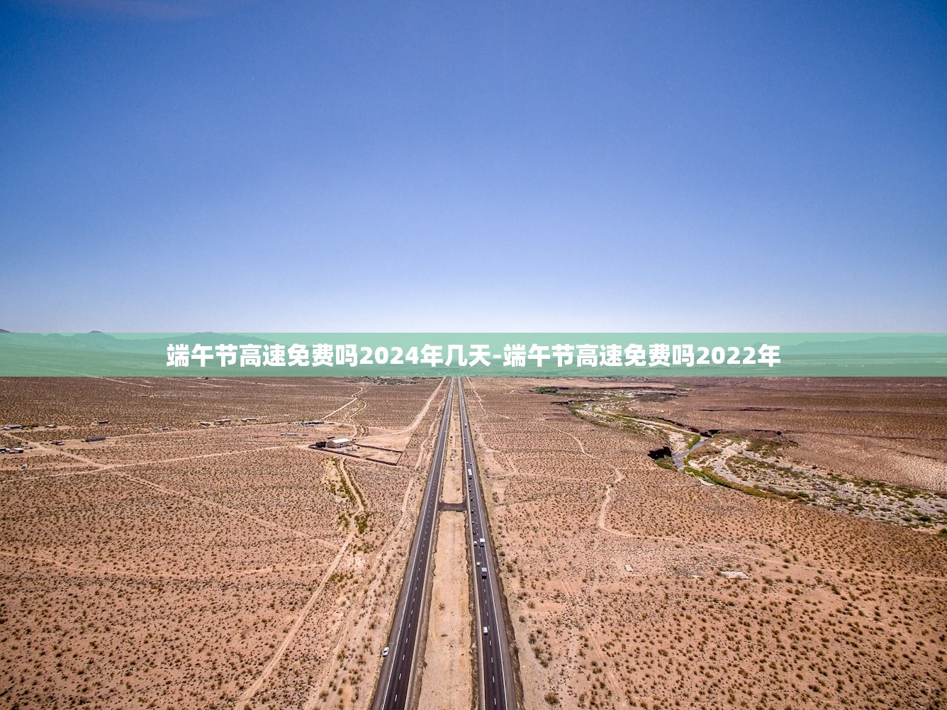 端午节高速免费吗2024年几天-端午节高速免费吗2022年