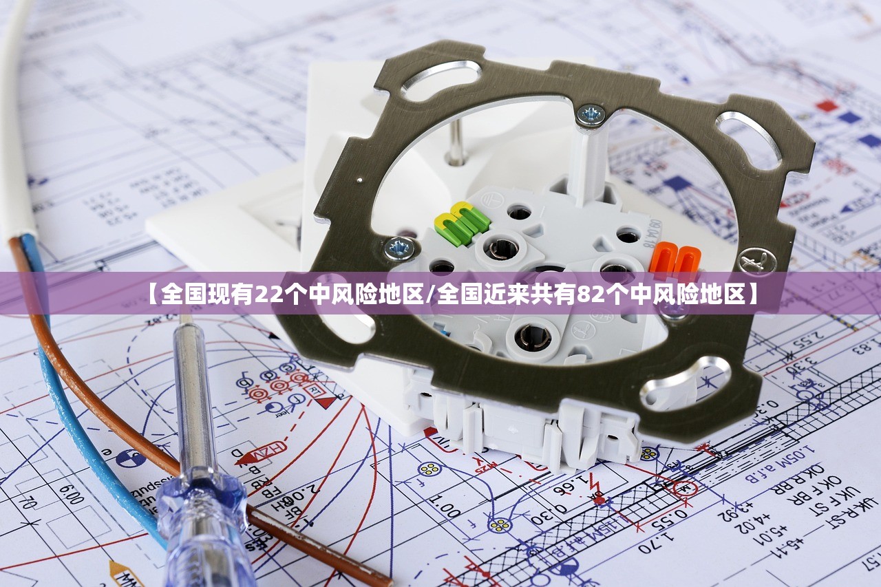 【全国现有22个中风险地区/全国近来共有82个中风险地区】