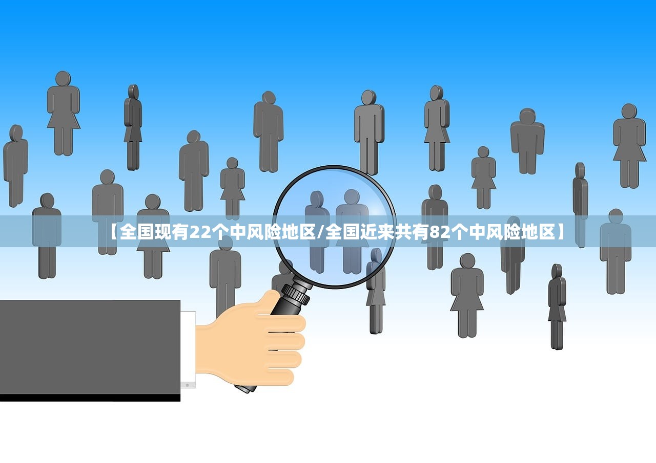 【全国现有22个中风险地区/全国近来共有82个中风险地区】