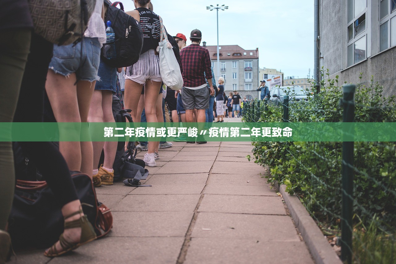 第二年疫情或更严峻〃疫情第二年更致命