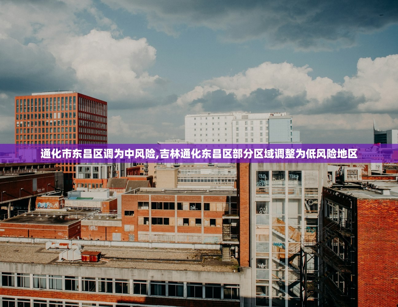 通化市东昌区调为中风险,吉林通化东昌区部分区域调整为低风险地区 通化市东昌区调为中风险,吉林通化东昌区部分区域调整为低风险地区
