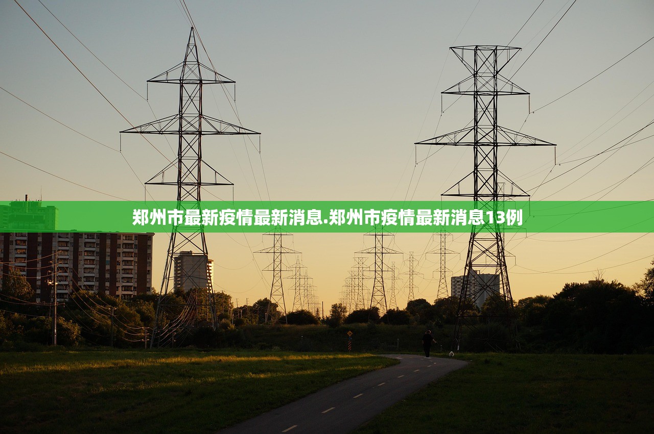 郑州市最新疫情最新消息.郑州市疫情最新消息13例