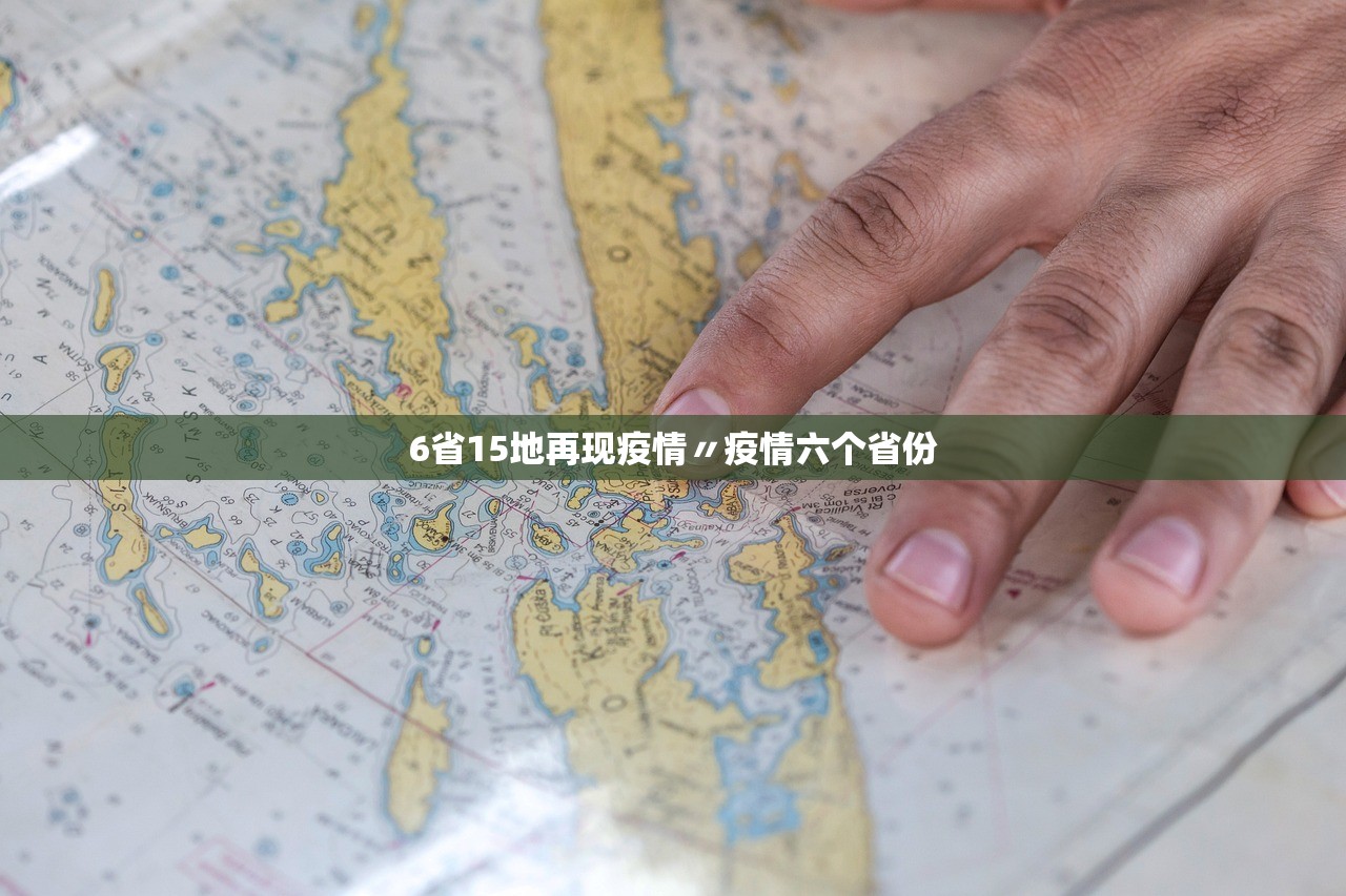 6省15地再现疫情〃疫情六个省份