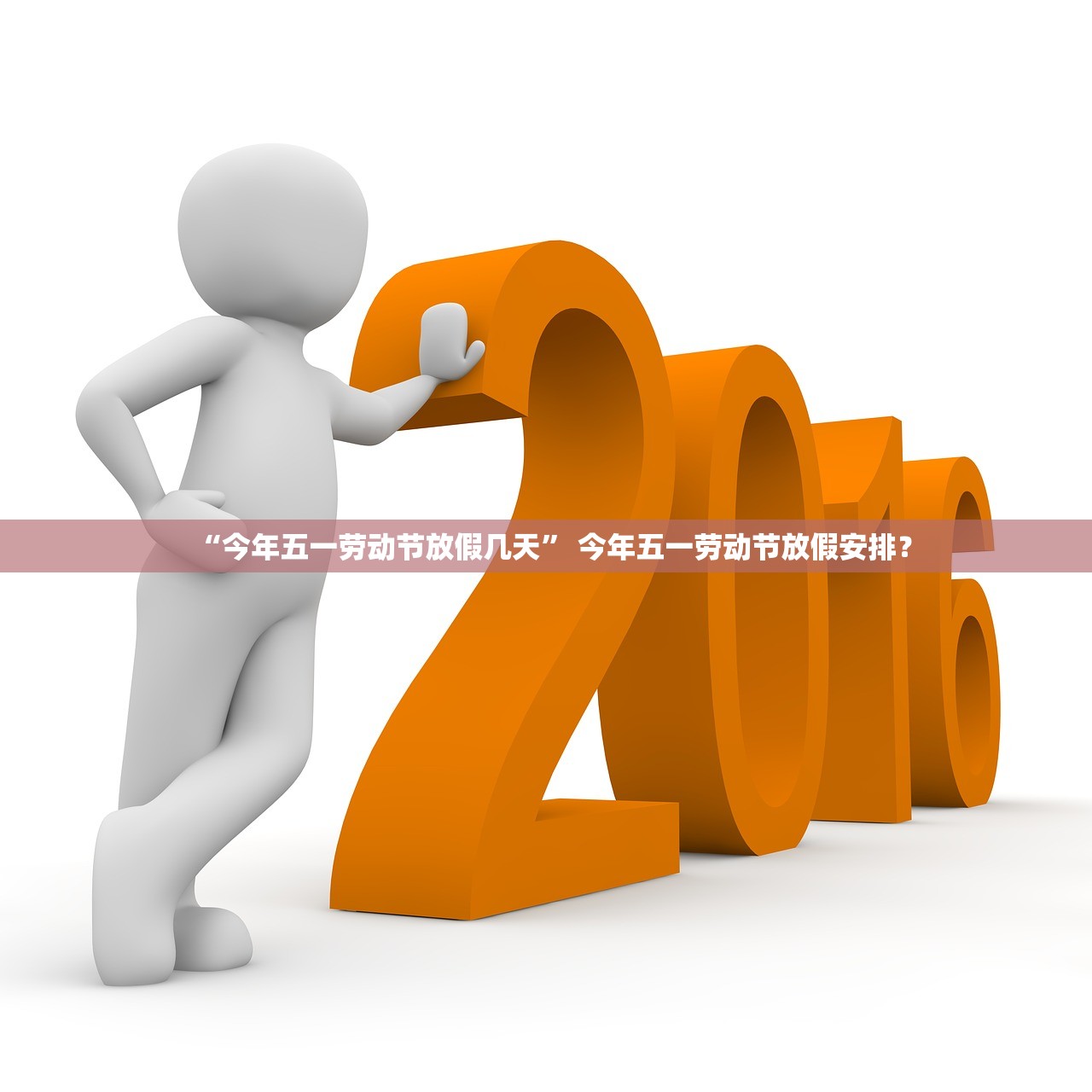 “今年五一劳动节放假几天	” 今年五一劳动节放假安排？