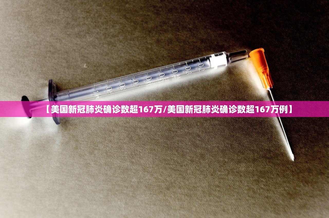 【美国新冠肺炎确诊数超167万/美国新冠肺炎确诊数超167万例】