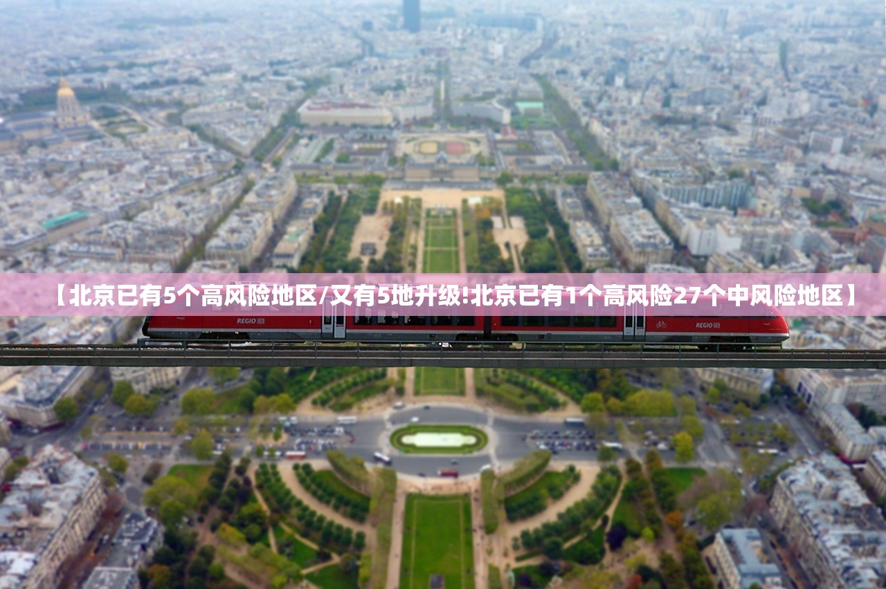 【北京已有5个高风险地区/又有5地升级!北京已有1个高风险27个中风险地区】
