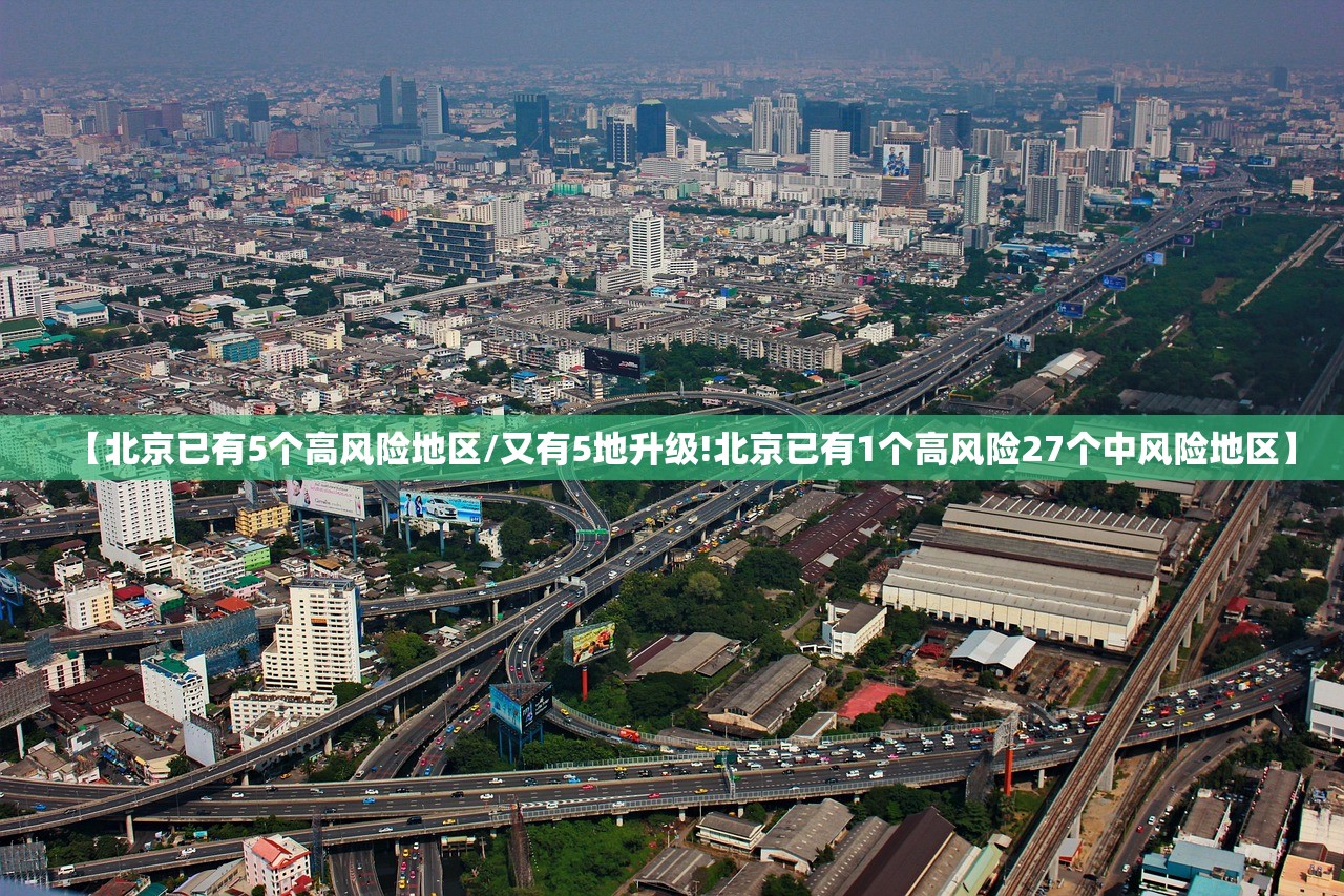 【北京已有5个高风险地区/又有5地升级!北京已有1个高风险27个中风险地区】