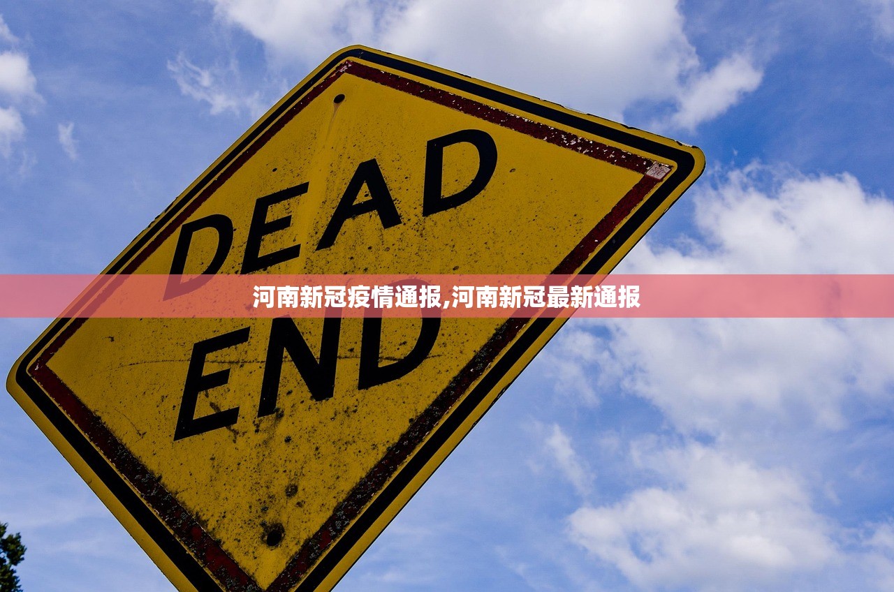 河南新冠疫情通报,河南新冠最新通报