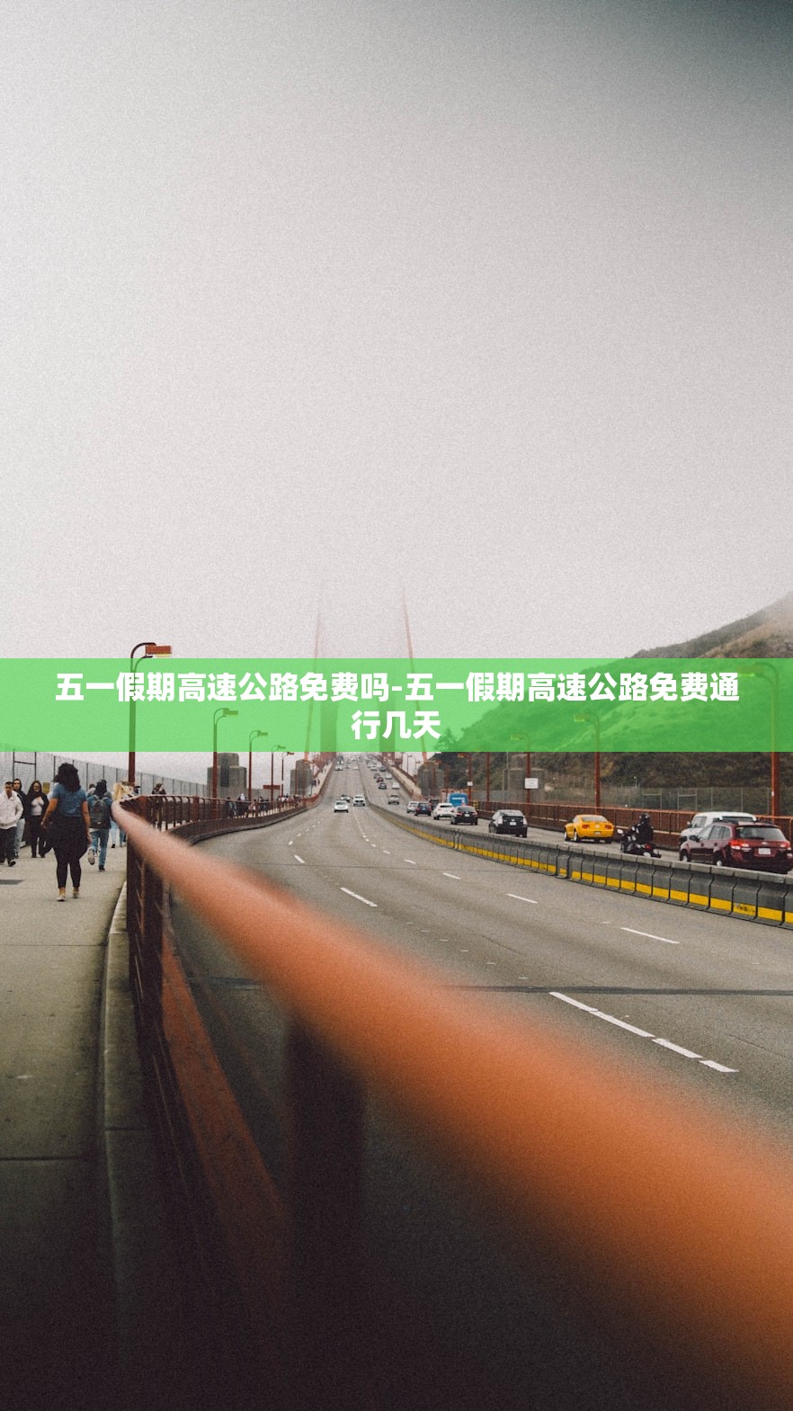 五一假期高速公路免费吗-五一假期高速公路免费通行几天