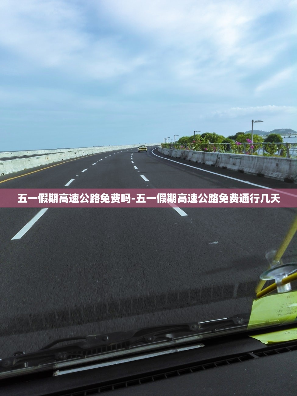 五一假期高速公路免费吗-五一假期高速公路免费通行几天