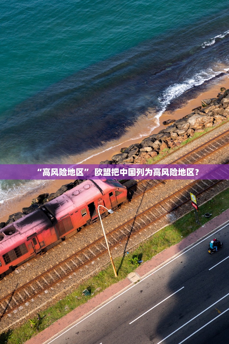 “高风险地区” 欧盟把中国列为高风险地区？