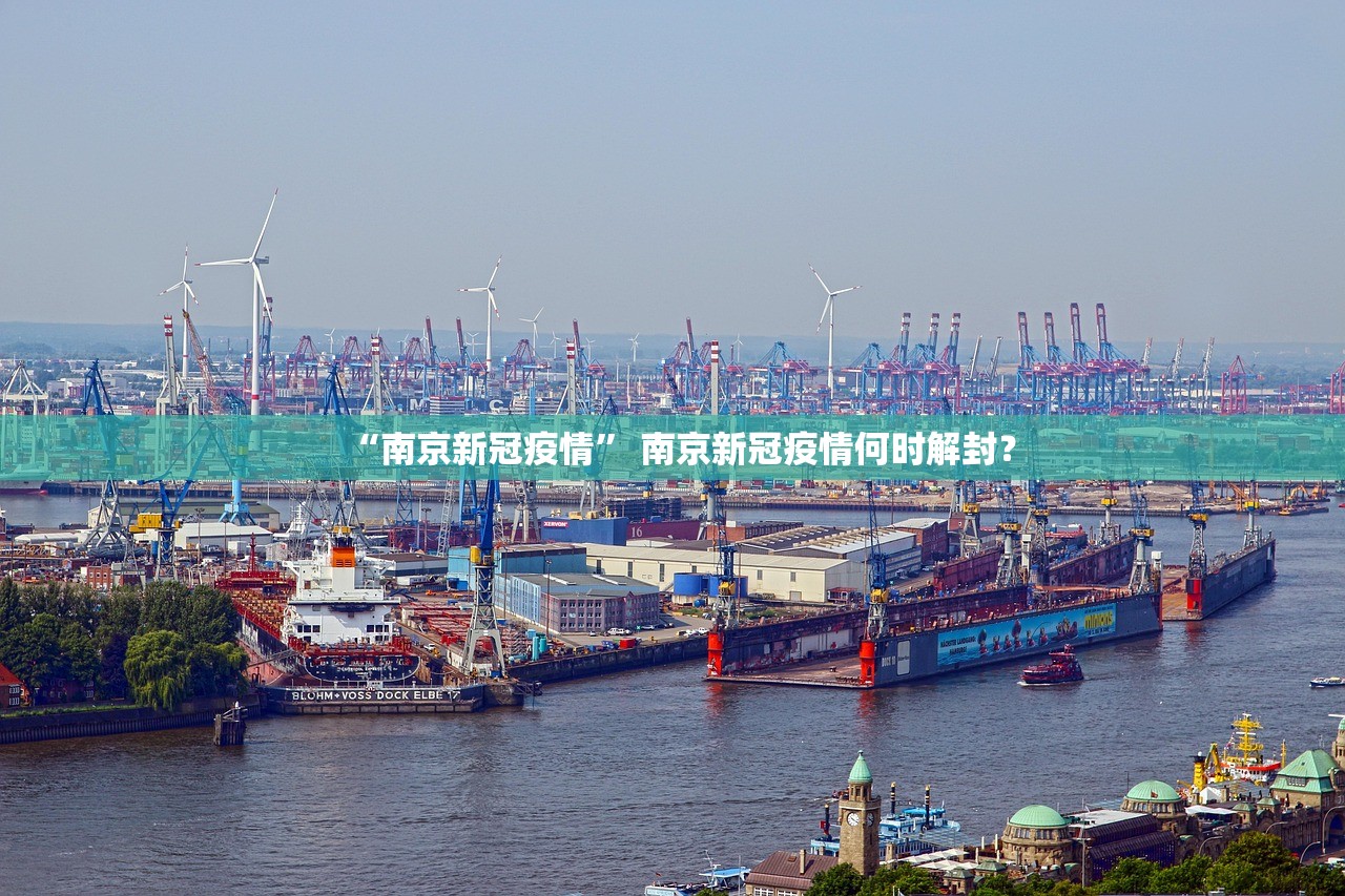 “南京新冠疫情” 南京新冠疫情何时解封？
