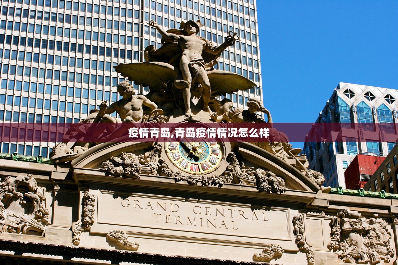 疫情青岛,青岛疫情情况怎么样