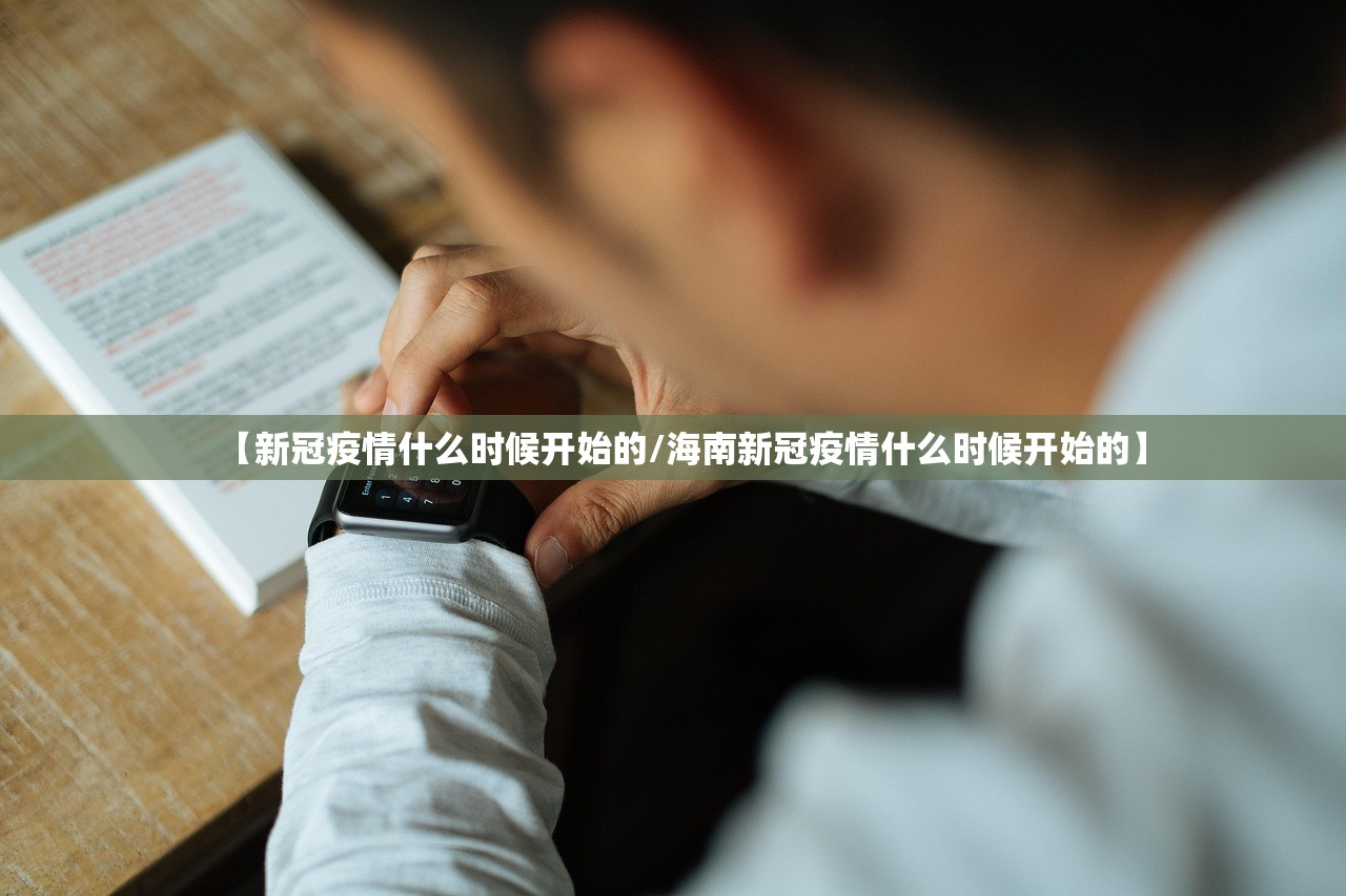 【新冠疫情什么时候开始的/海南新冠疫情什么时候开始的】