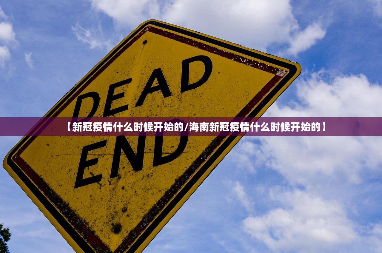 【新冠疫情什么时候开始的/海南新冠疫情什么时候开始的】