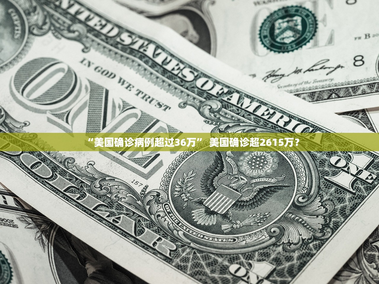 “美国确诊病例超过36万” 美国确诊超2615万？