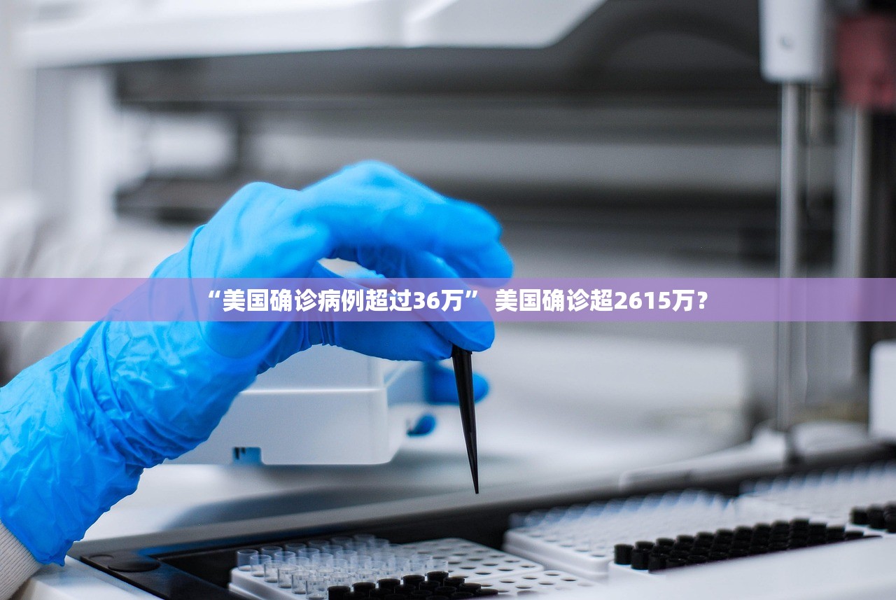 “美国确诊病例超过36万” 美国确诊超2615万？