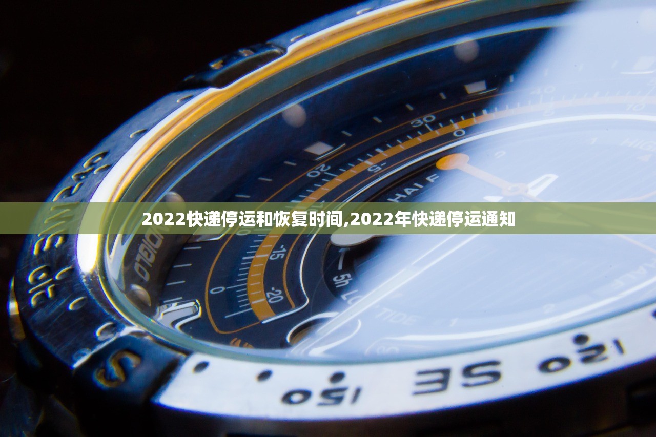 2022快递停运和恢复时间,2022年快递停运通知