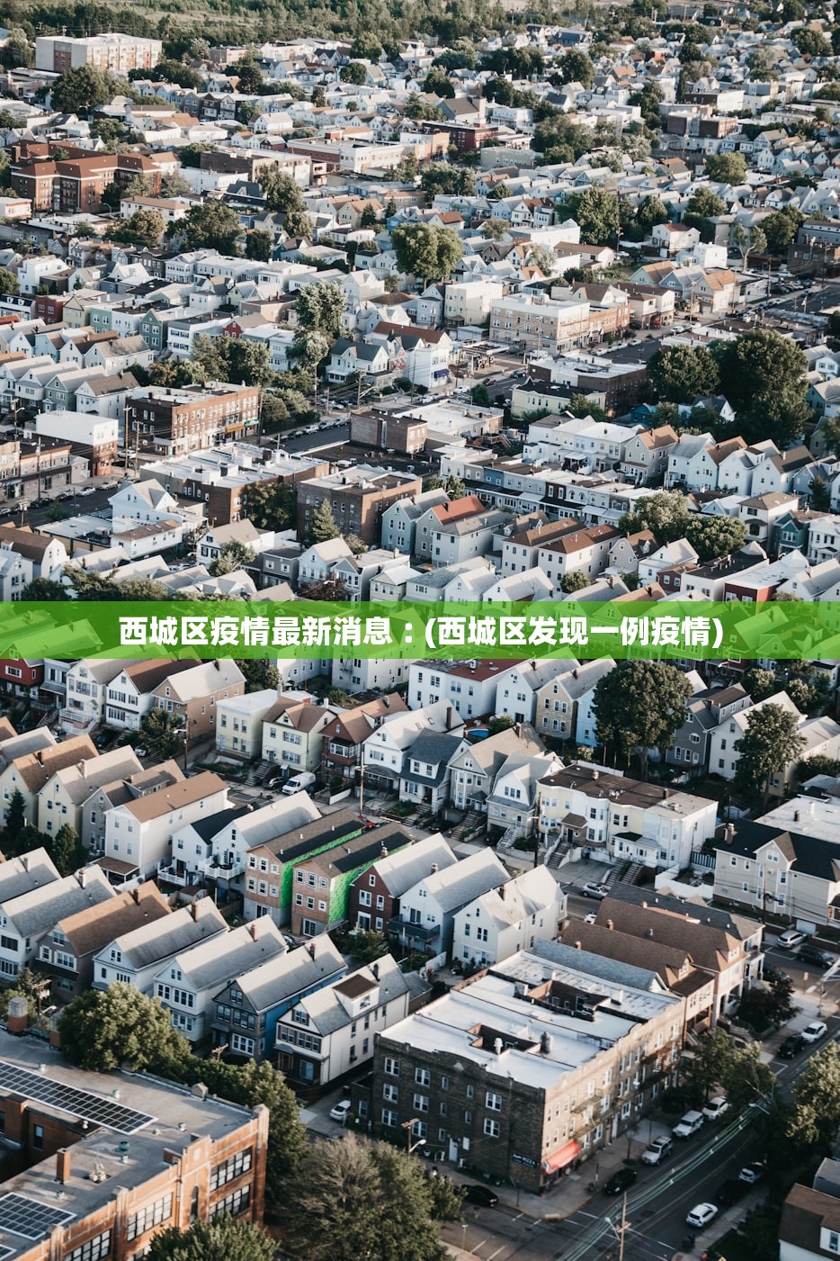 西城区疫情最新消息︰(西城区发现一例疫情)
