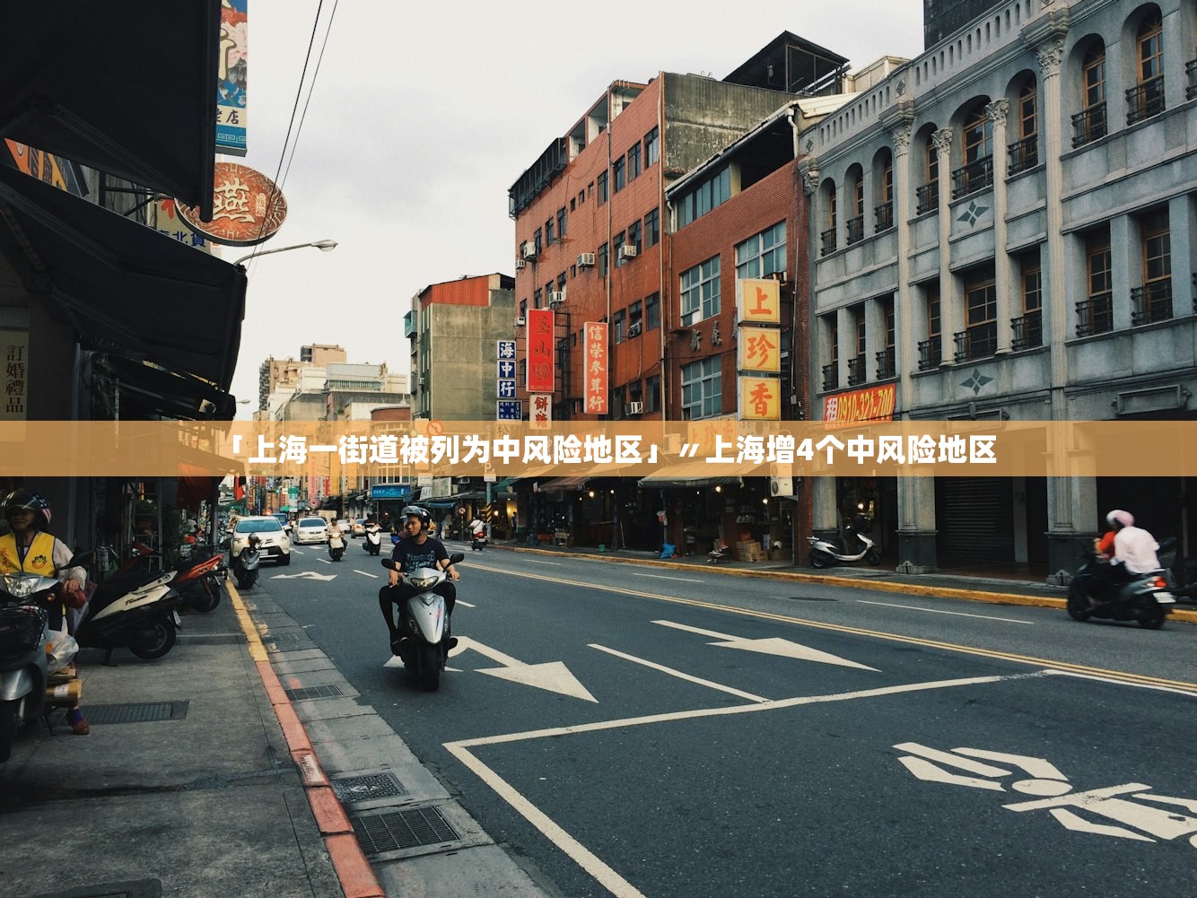 「上海一街道被列为中风险地区」〃上海增4个中风险地区