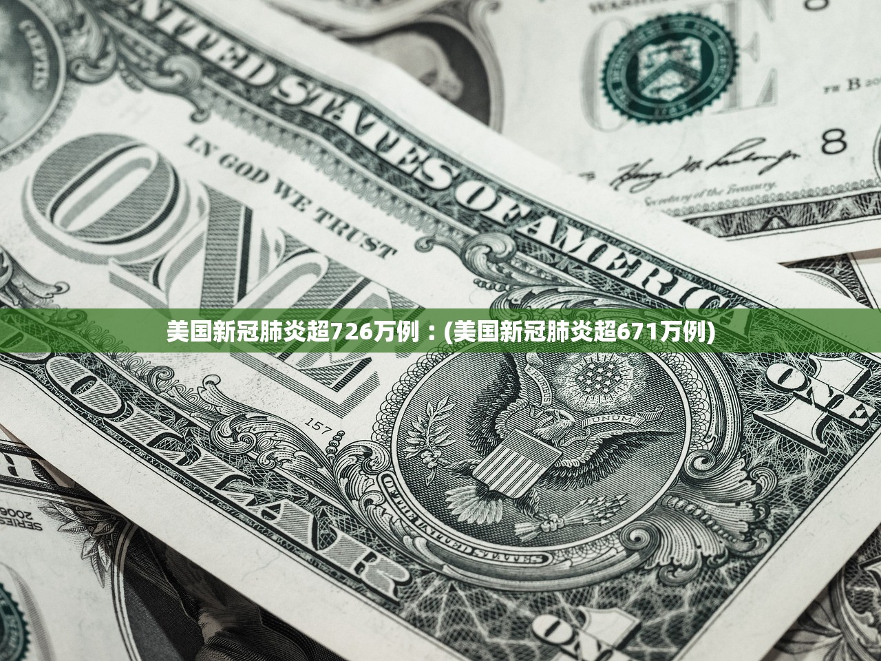 美国新冠肺炎超726万例︰(美国新冠肺炎超671万例)