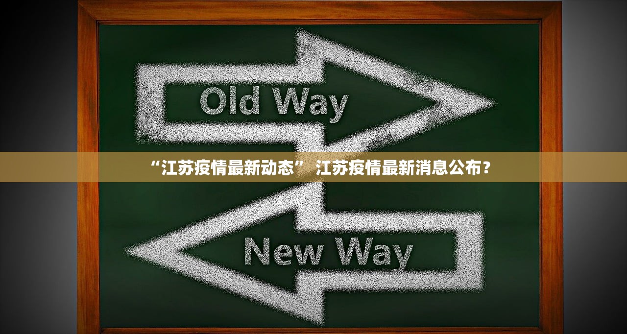 “江苏疫情最新动态” 江苏疫情最新消息公布？