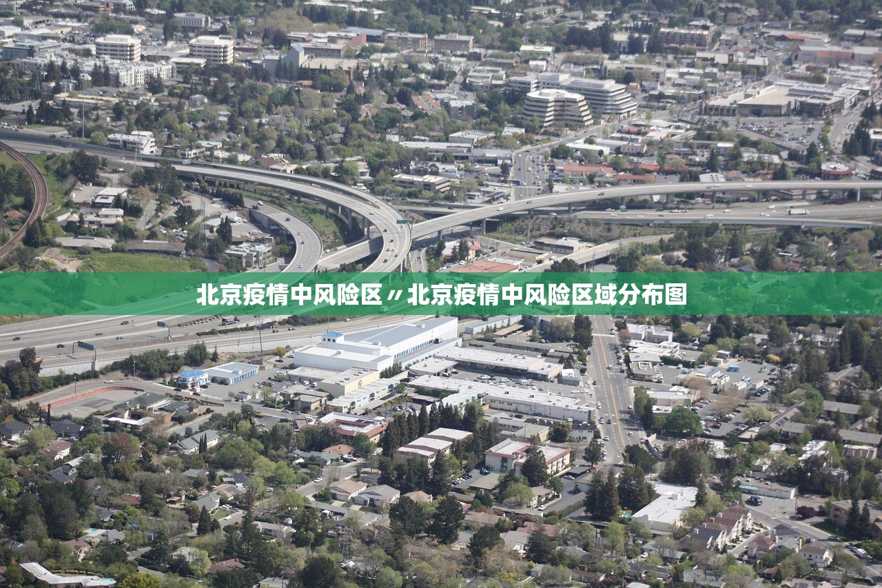 北京疫情中风险区〃北京疫情中风险区域分布图
