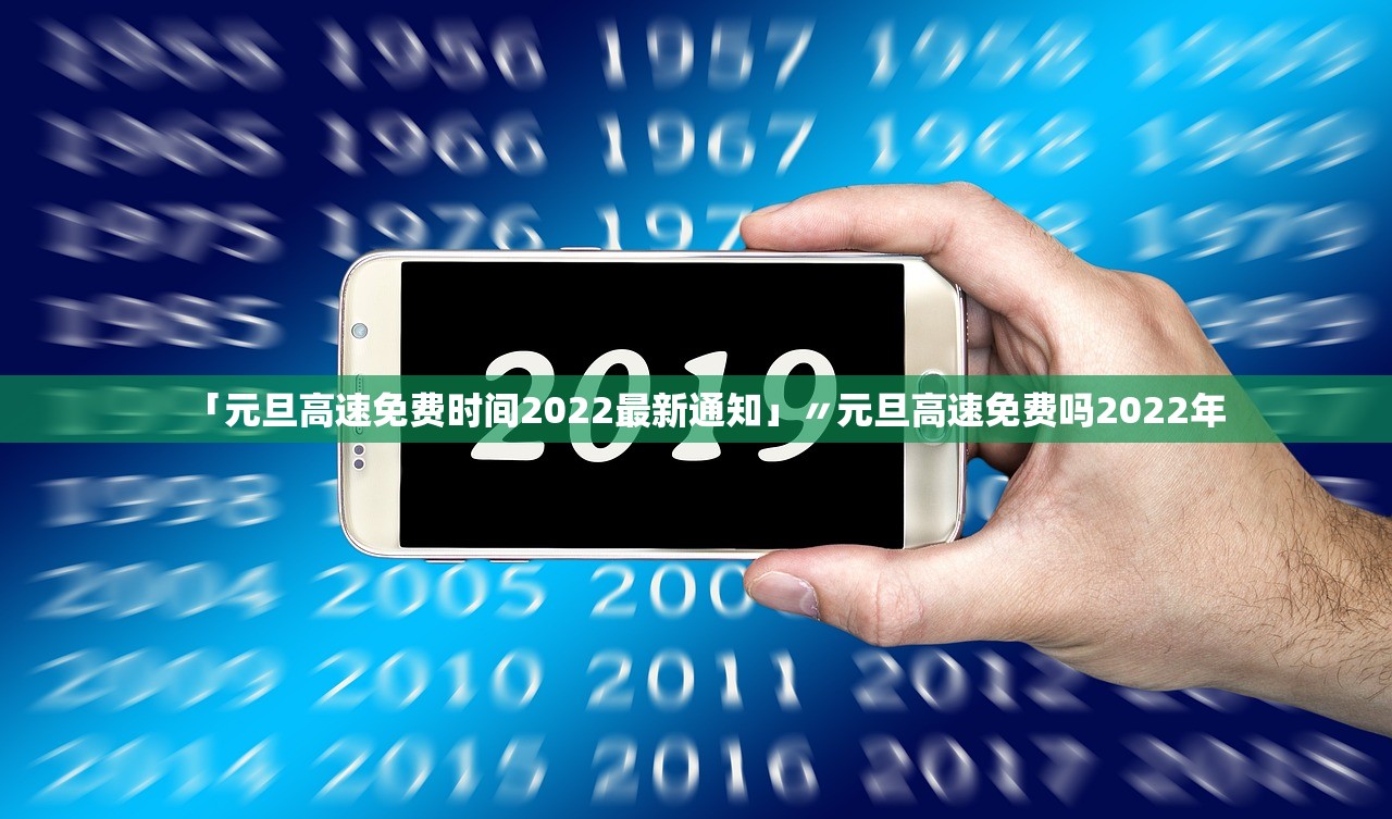 「元旦高速免费时间2022最新通知」〃元旦高速免费吗2022年