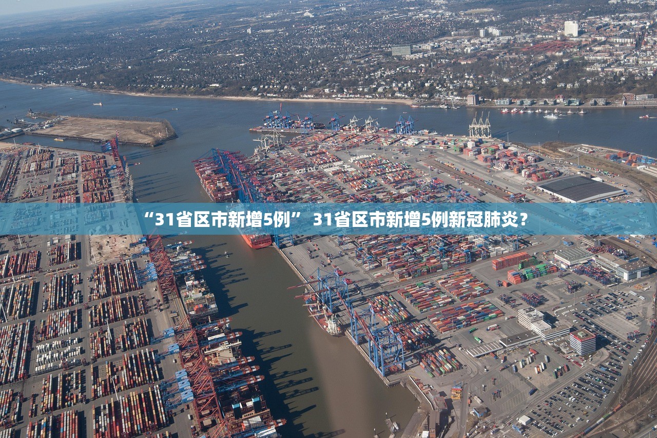 “31省区市新增5例” 31省区市新增5例新冠肺炎？