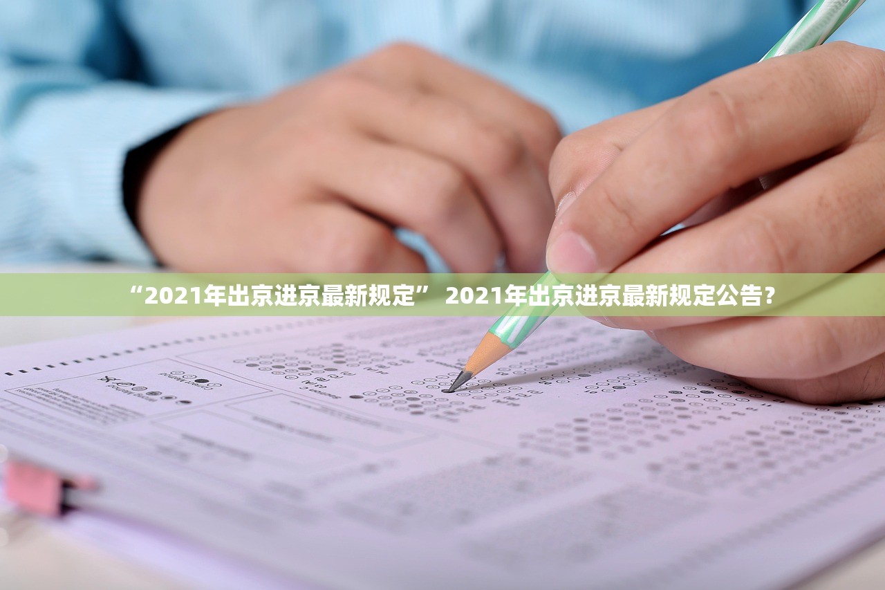 “2021年出京进京最新规定” 2021年出京进京最新规定公告？
