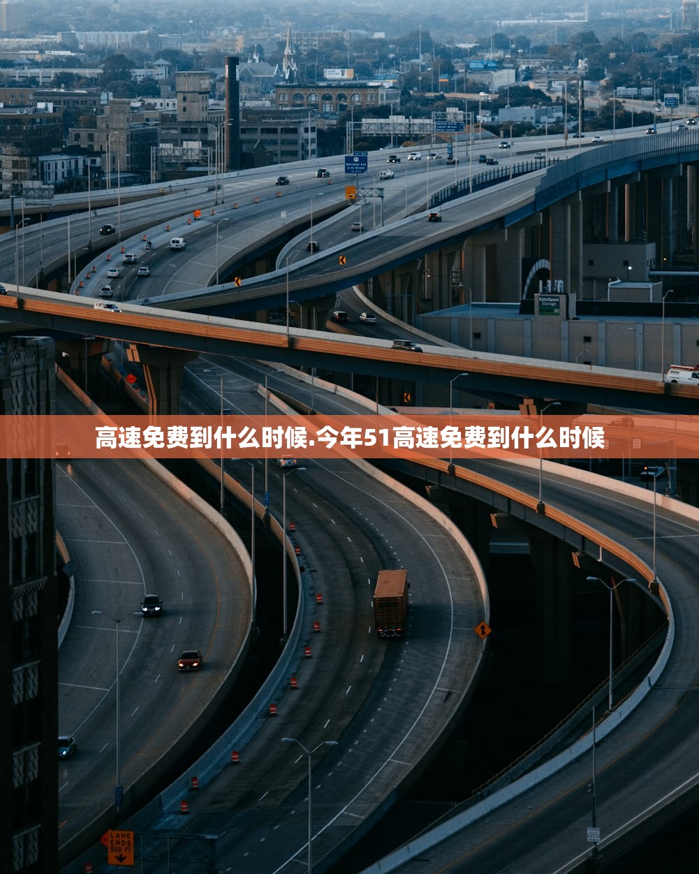 高速免费到什么时候.今年51高速免费到什么时候