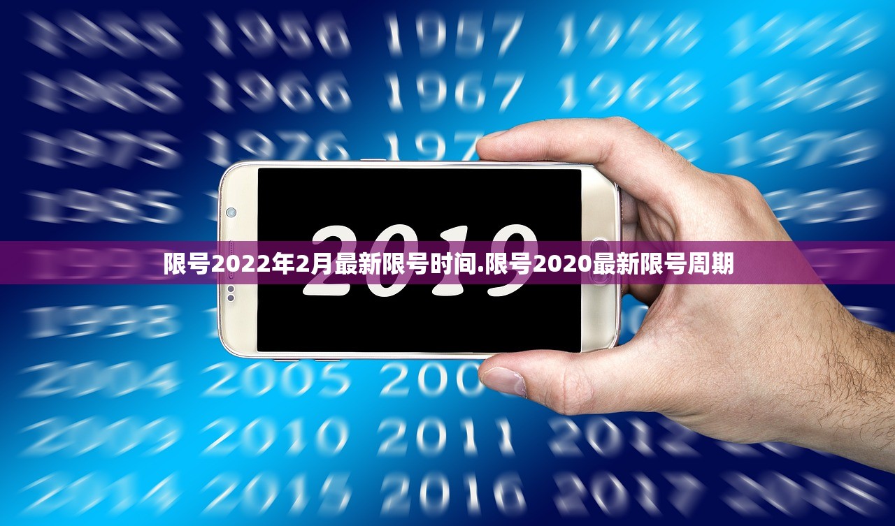 限号2022年2月最新限号时间.限号2020最新限号周期