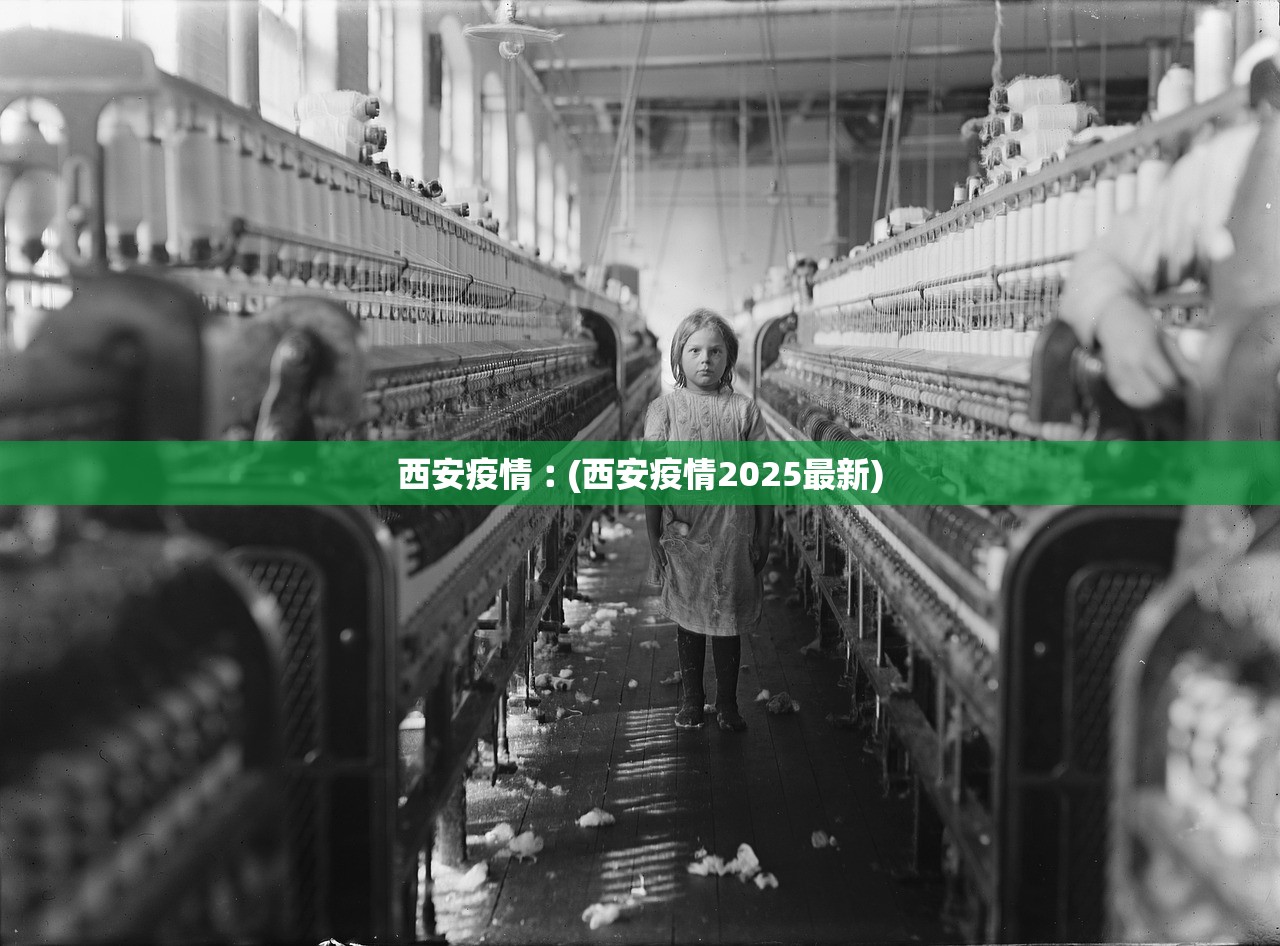 西安疫情︰(西安疫情2025最新) 西安疫情︰(西安疫情2025最新)