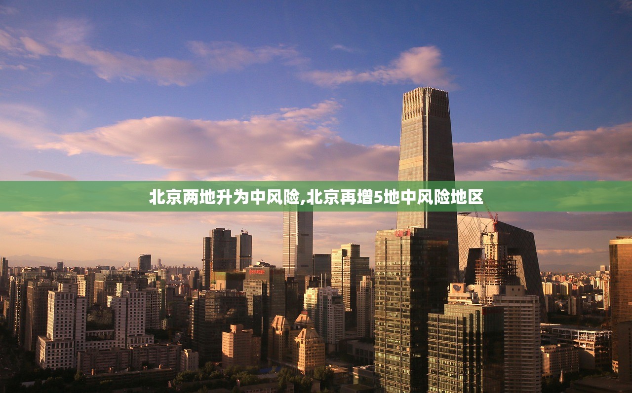 北京两地升为中风险,北京再增5地中风险地区