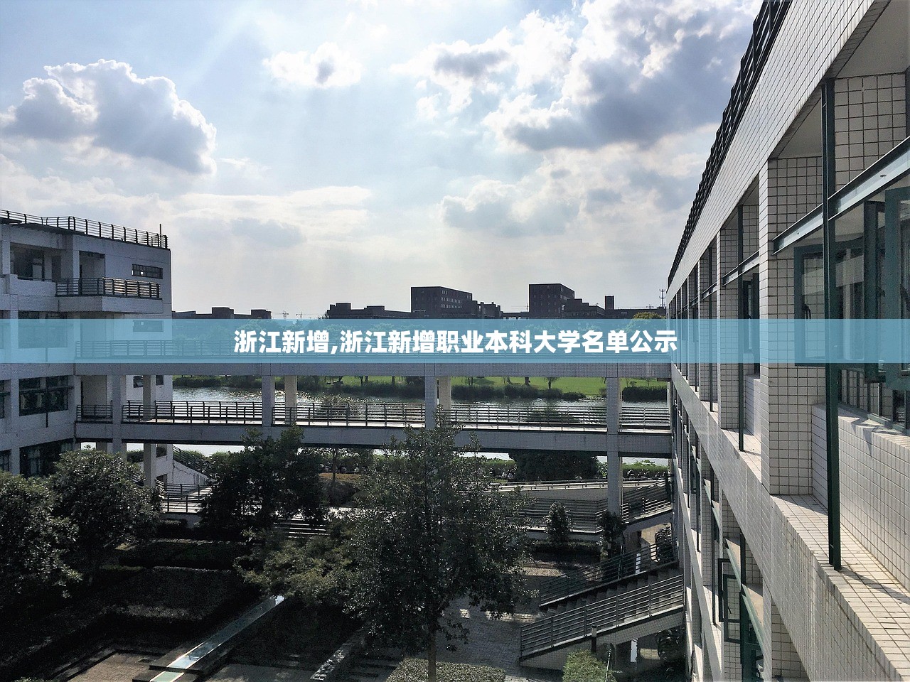 浙江新增,浙江新增职业本科大学名单公示
