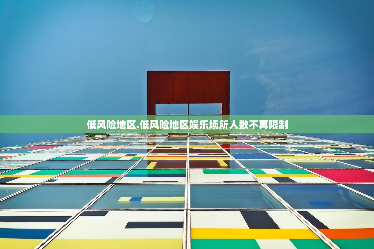 低风险地区.低风险地区娱乐场所人数不再限制