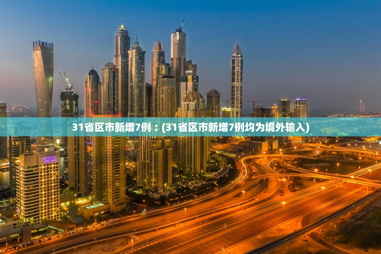 31省区市新增7例︰(31省区市新增7例均为境外输入)