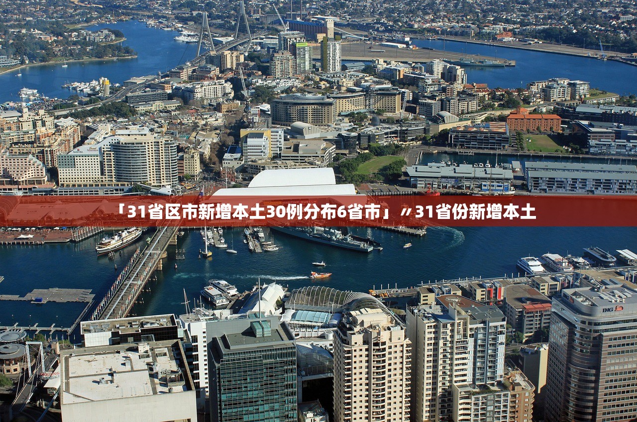「31省区市新增本土30例分布6省市」〃31省份新增本土