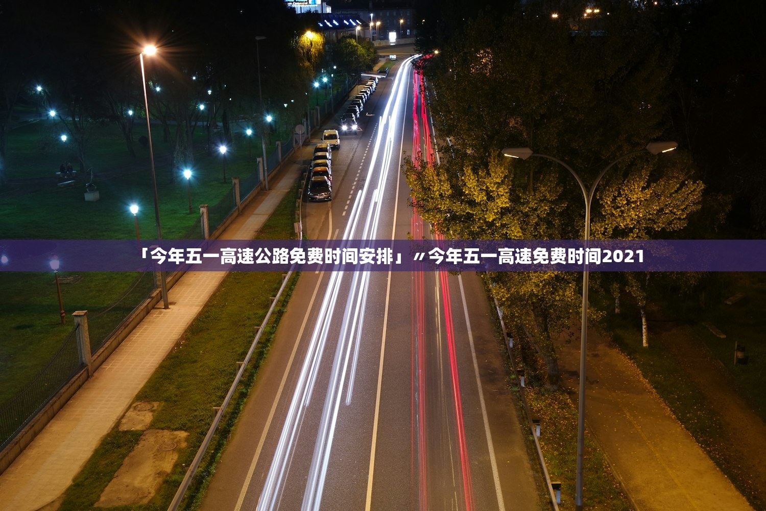 「今年五一高速公路免费时间安排」〃今年五一高速免费时间2021