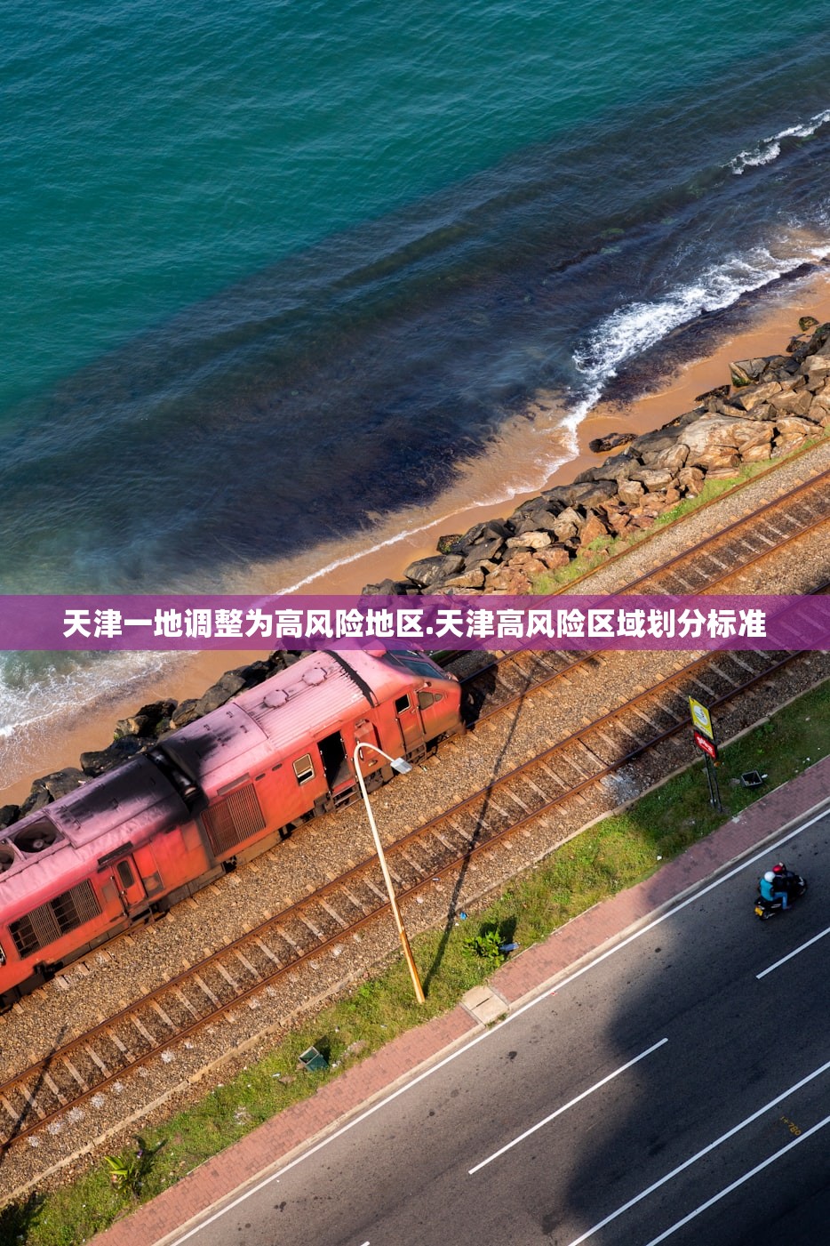 天津一地调整为高风险地区.天津高风险区域划分标准