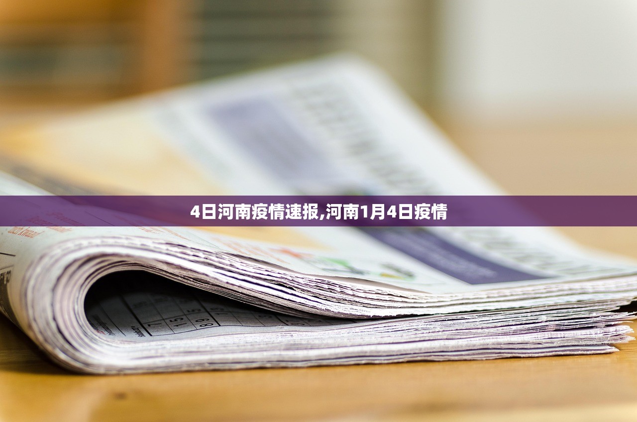4日河南疫情速报,河南1月4日疫情