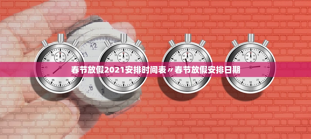 春节放假2021安排时间表〃春节放假安排日期