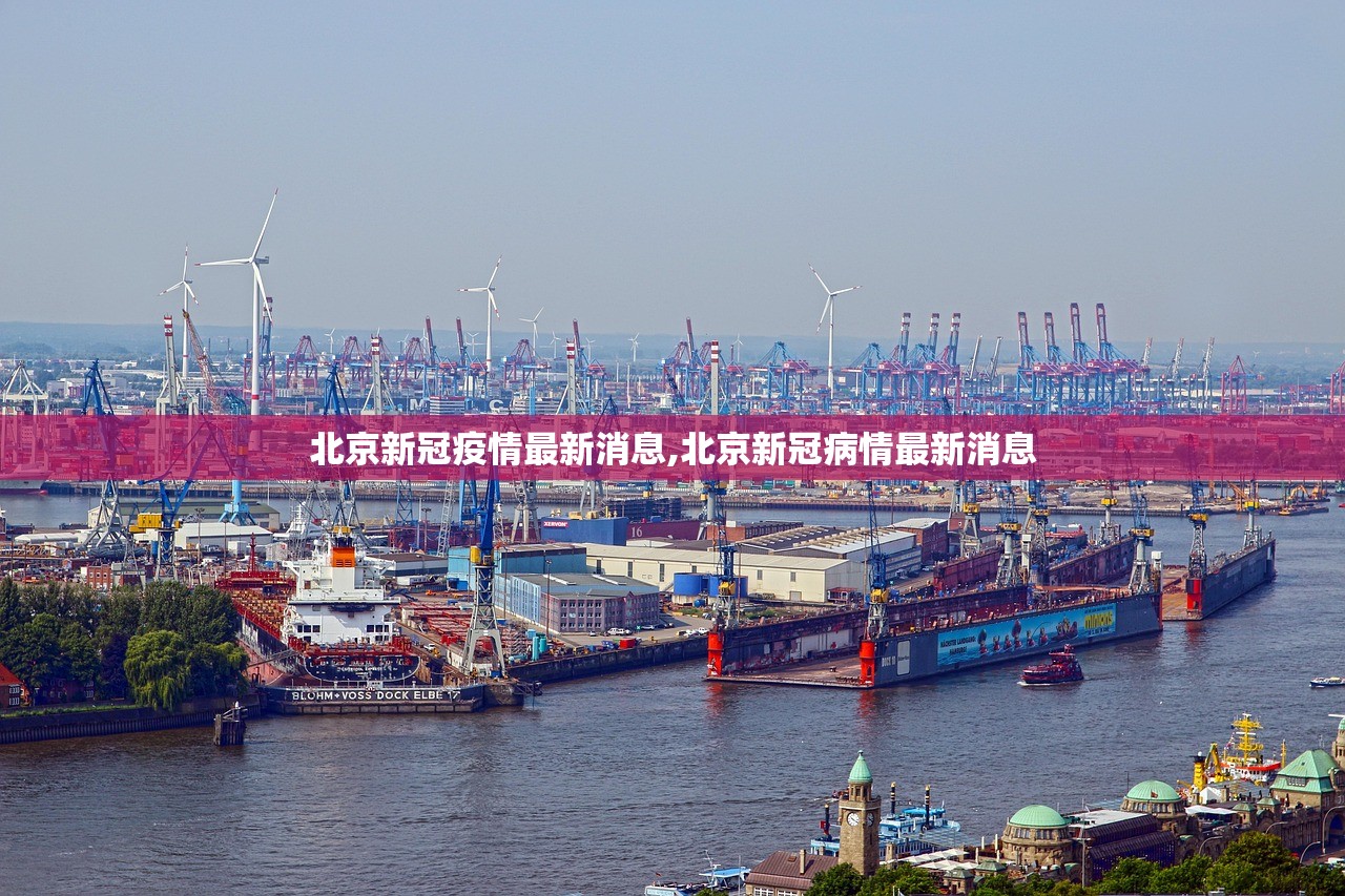 北京新冠疫情最新消息,北京新冠病情最新消息