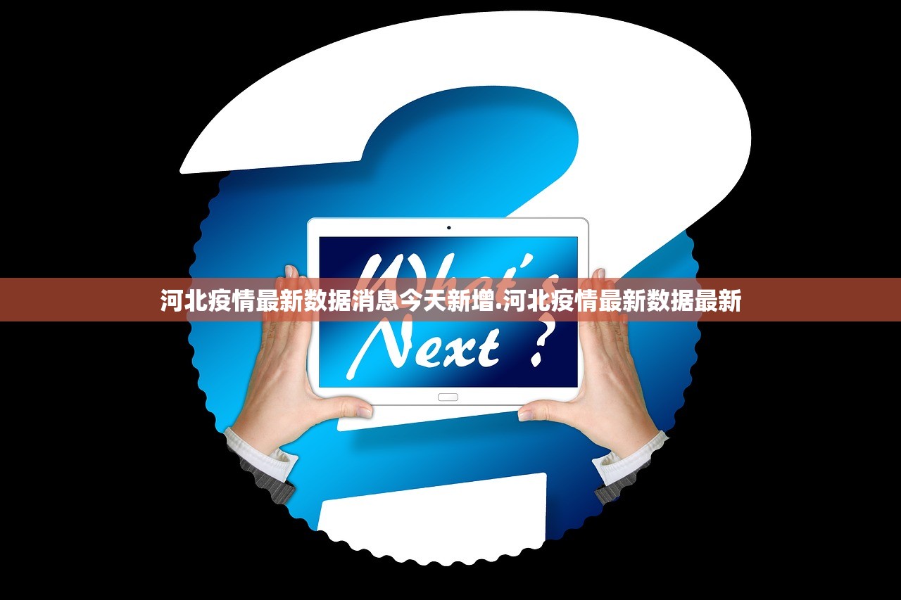 河北疫情最新数据消息今天新增.河北疫情最新数据最新