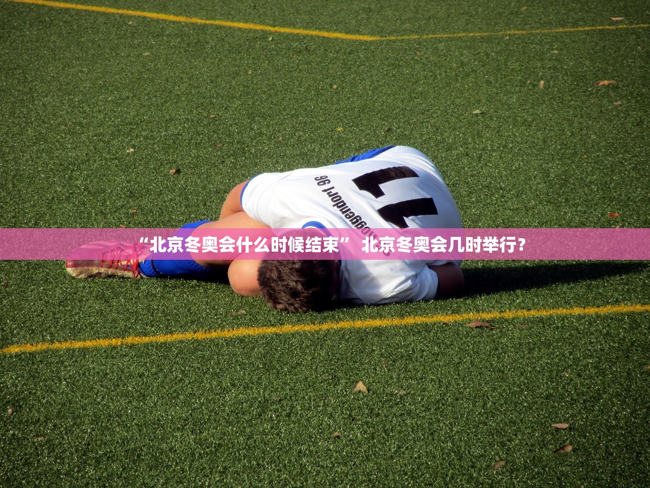 “北京冬奥会什么时候结束” 北京冬奥会几时举行？