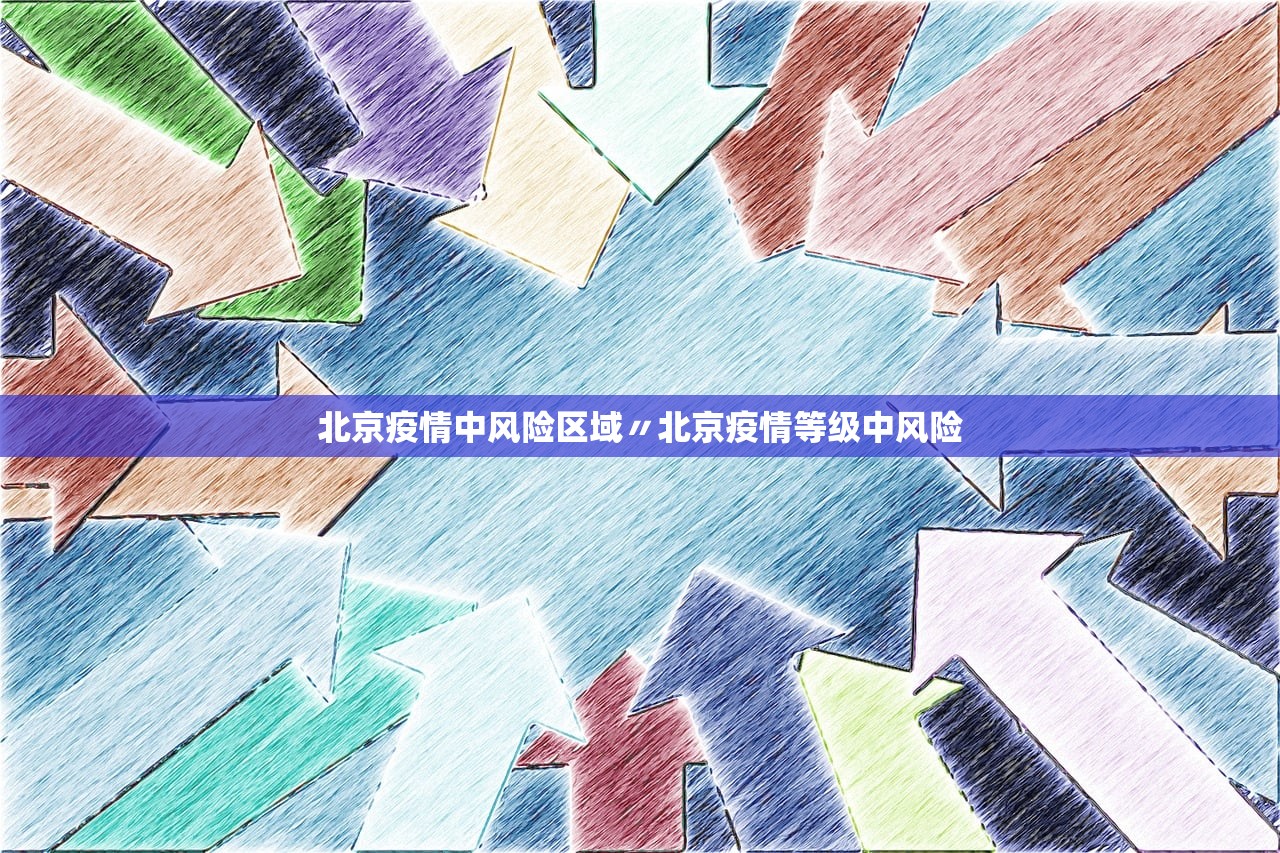 北京疫情中风险区域〃北京疫情等级中风险