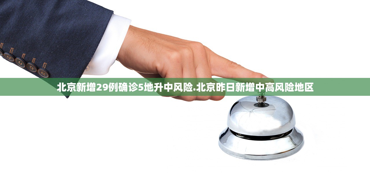 北京新增29例确诊5地升中风险.北京昨日新增中高风险地区