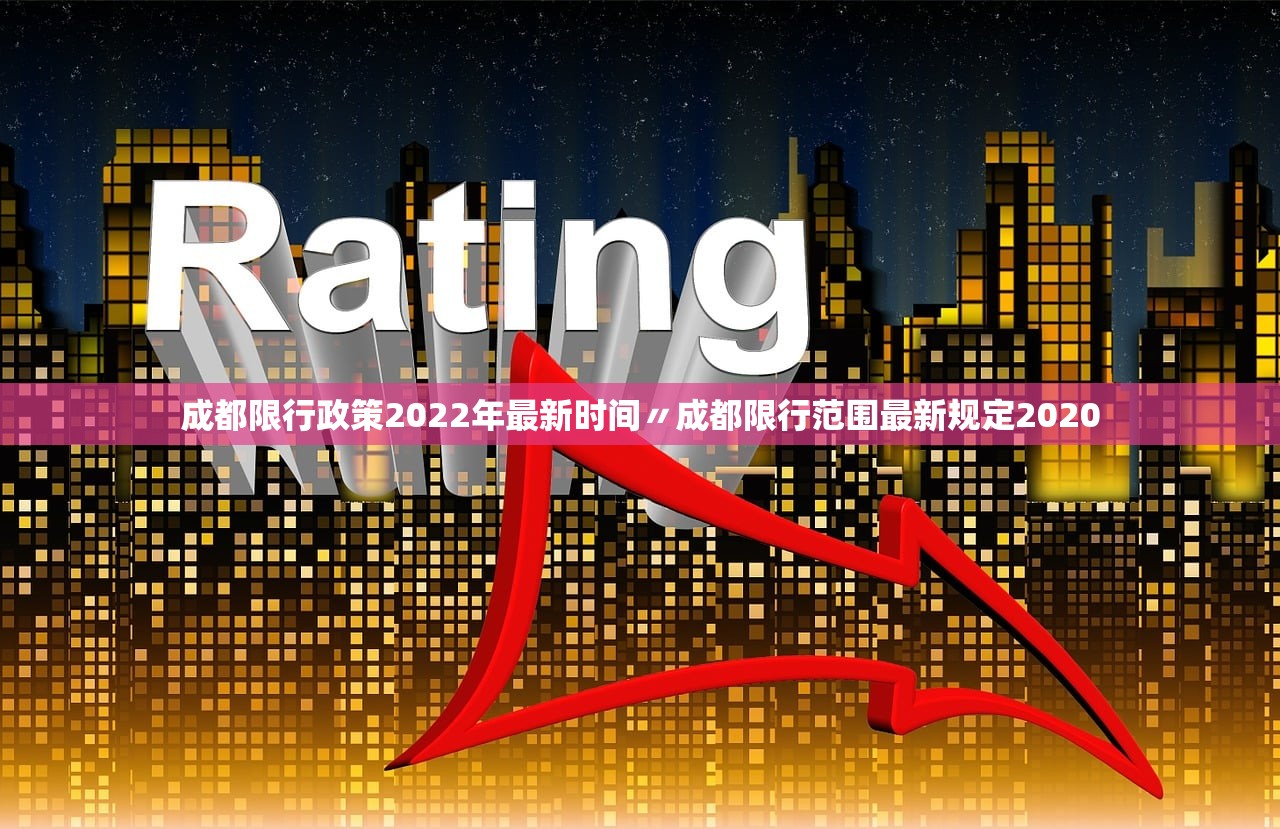 成都限行政策2022年最新时间〃成都限行范围最新规定2020