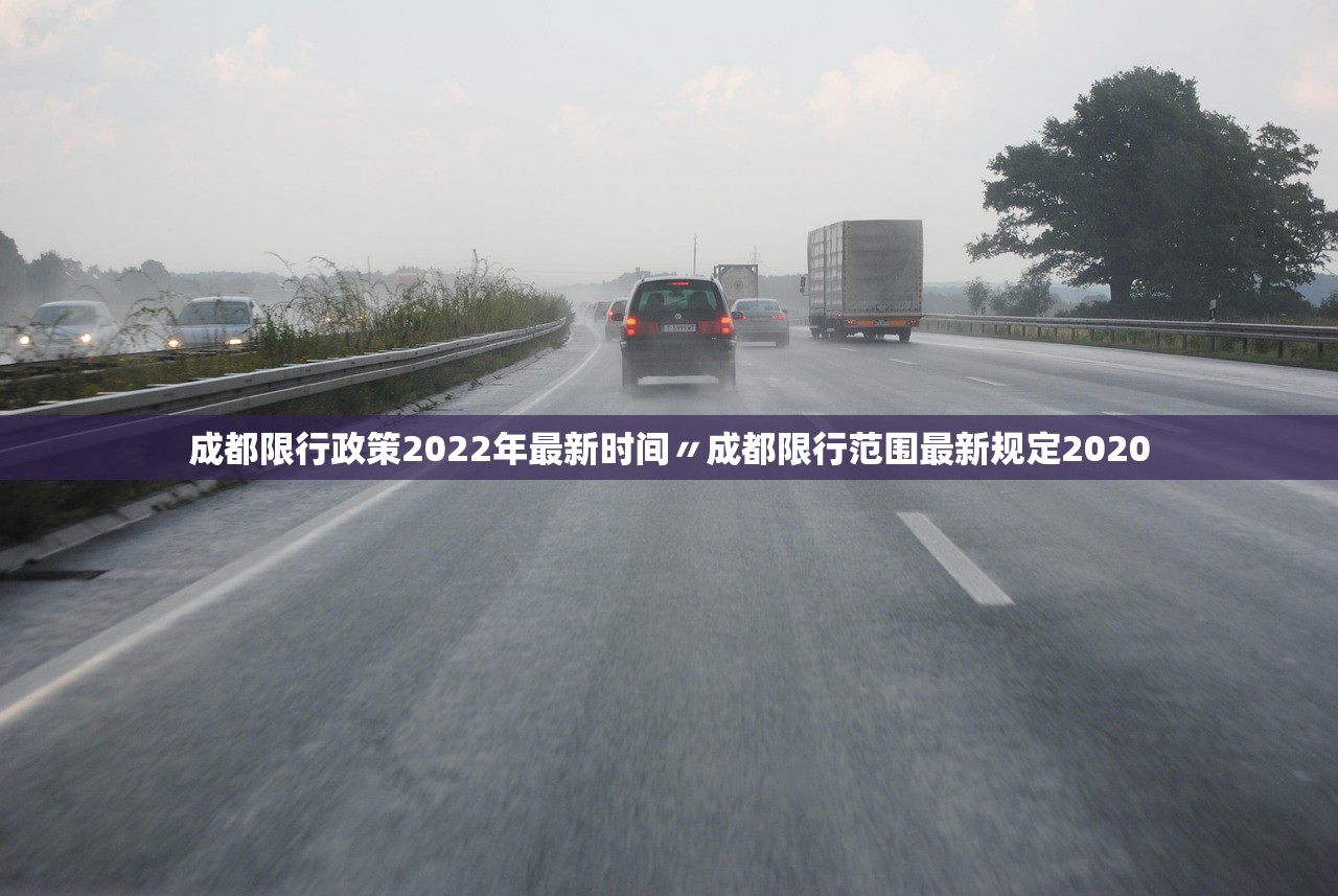 成都限行政策2022年最新时间〃成都限行范围最新规定2020