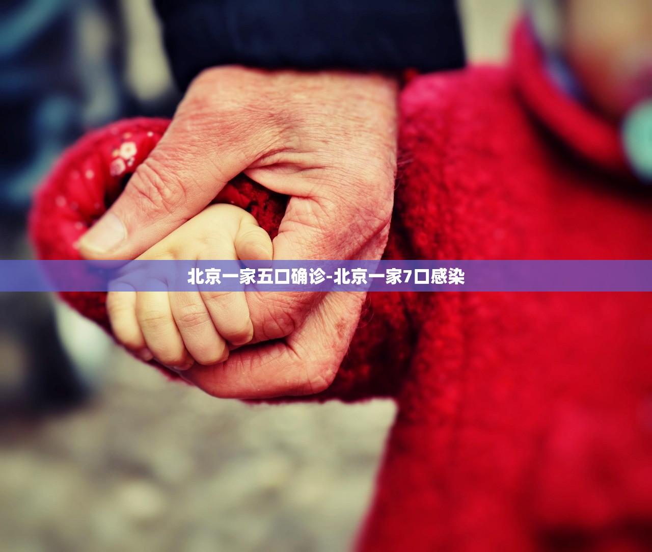 北京一家五口确诊-北京一家7口感染